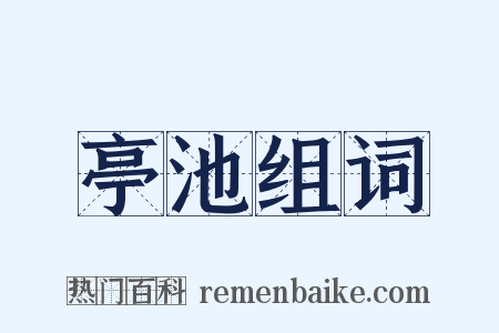 亭池组词是什么意思的图片